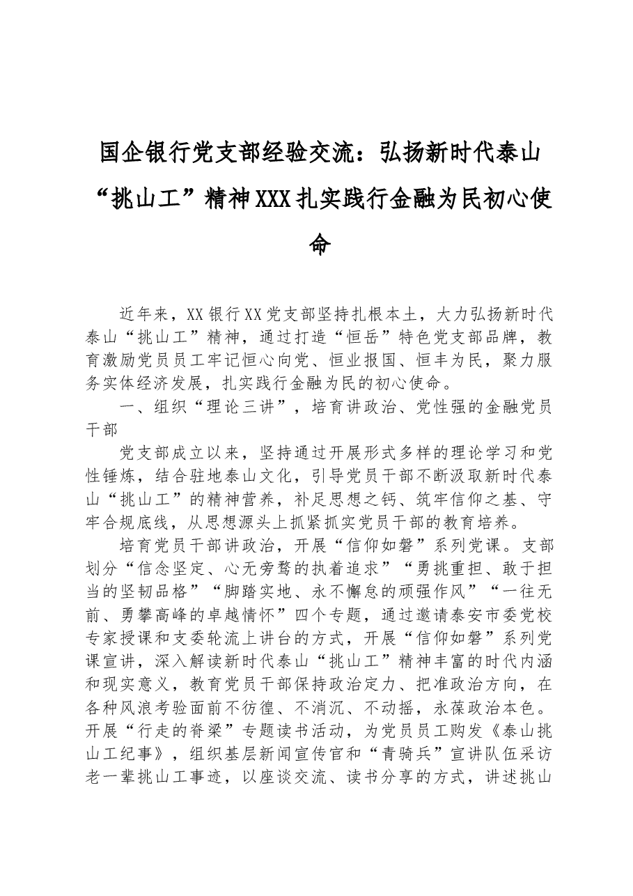 国企银行党支部经验交流:弘扬新时代泰山“挑山工”精神+扎实践行金融为民初心使命.docx,第1页预览