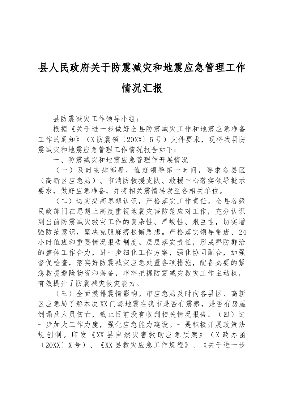 县人民政府关于防震减灾和地震应急管理工作情况汇报.docx,第1页预览