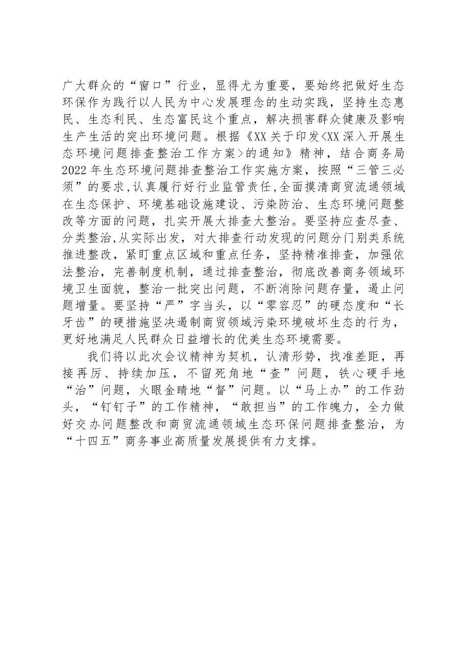 在全区生态环保问题工作推进会议上的表态发言.docx,第3页预览
