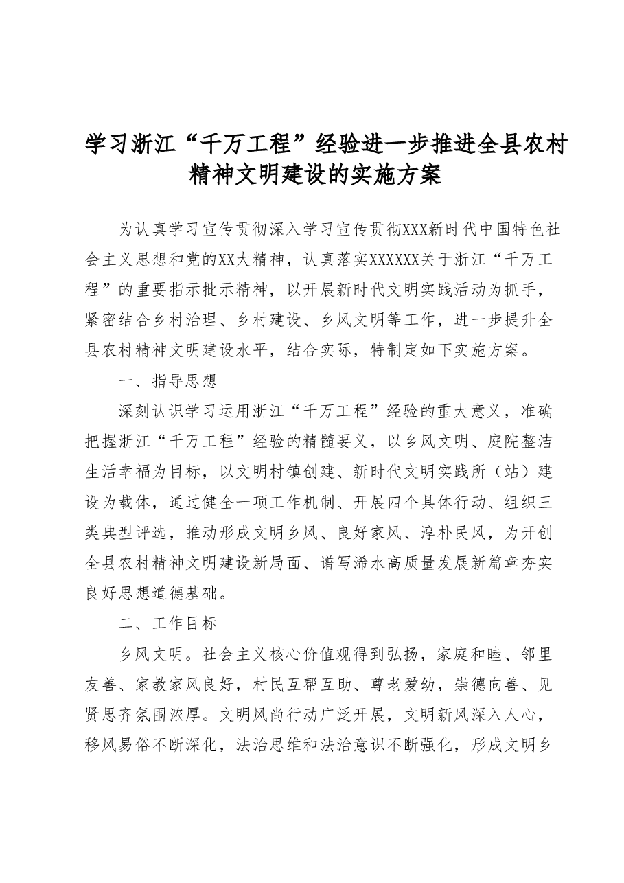 学习浙江“千万工程”经验进一步推进全县农村精神文明建设的实施方案.docx,第1页预览
