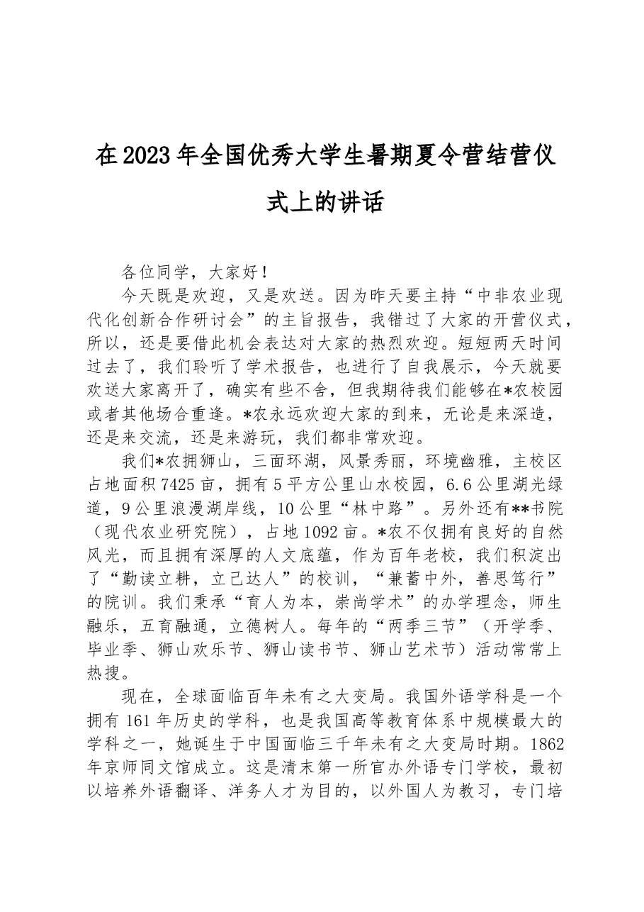在2023年全国优秀大学生暑期夏令营结营仪式上的讲话.docx,第1页预览