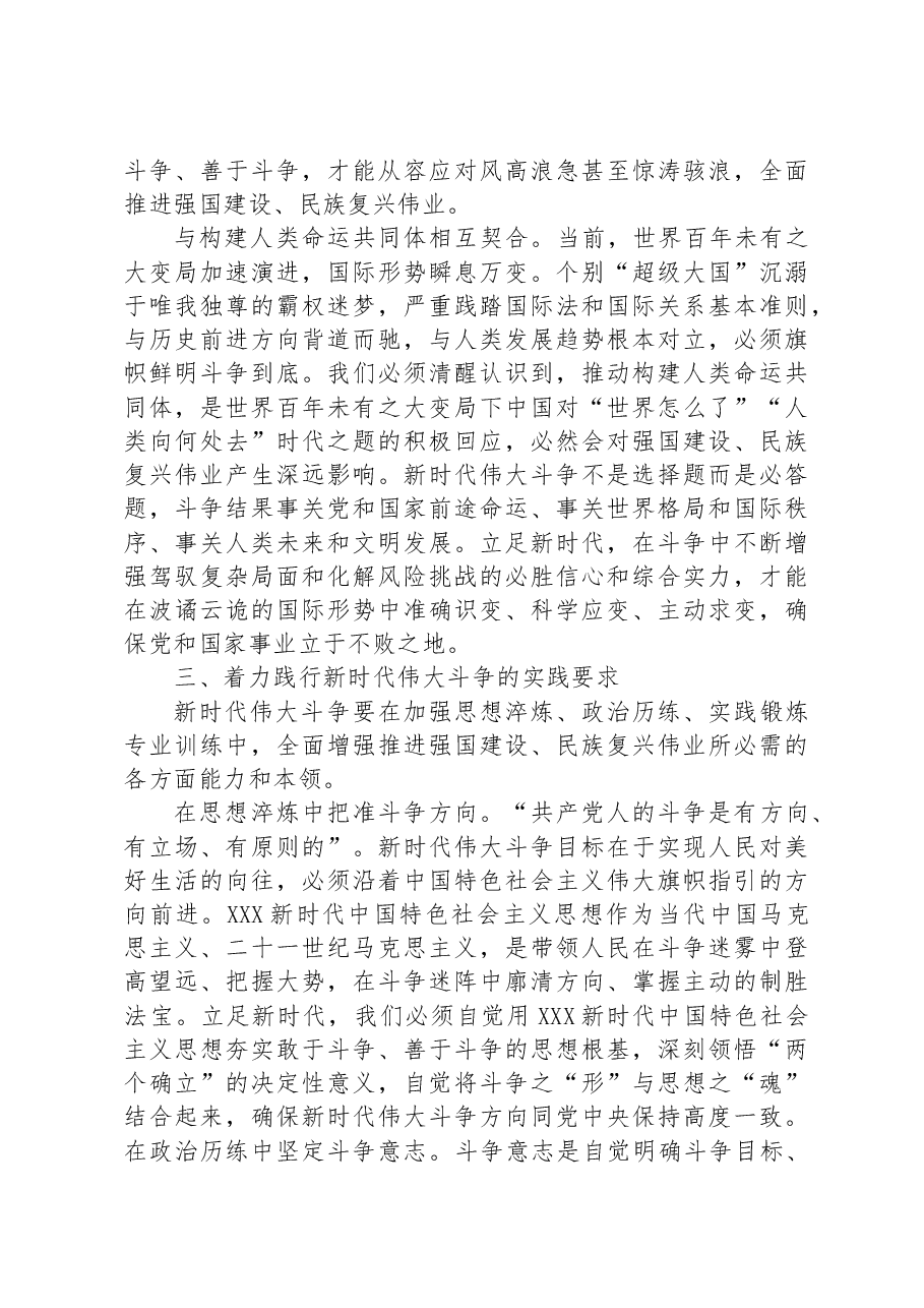党课讲稿：敢于斗争、善于斗争，在伟大斗争中赢得历史主动.docx，第4页预览