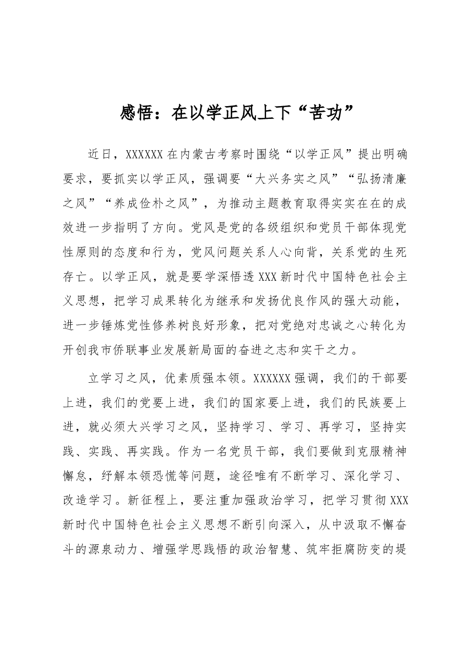 感悟:在以学正风上下“苦功”.docx,第1页预览