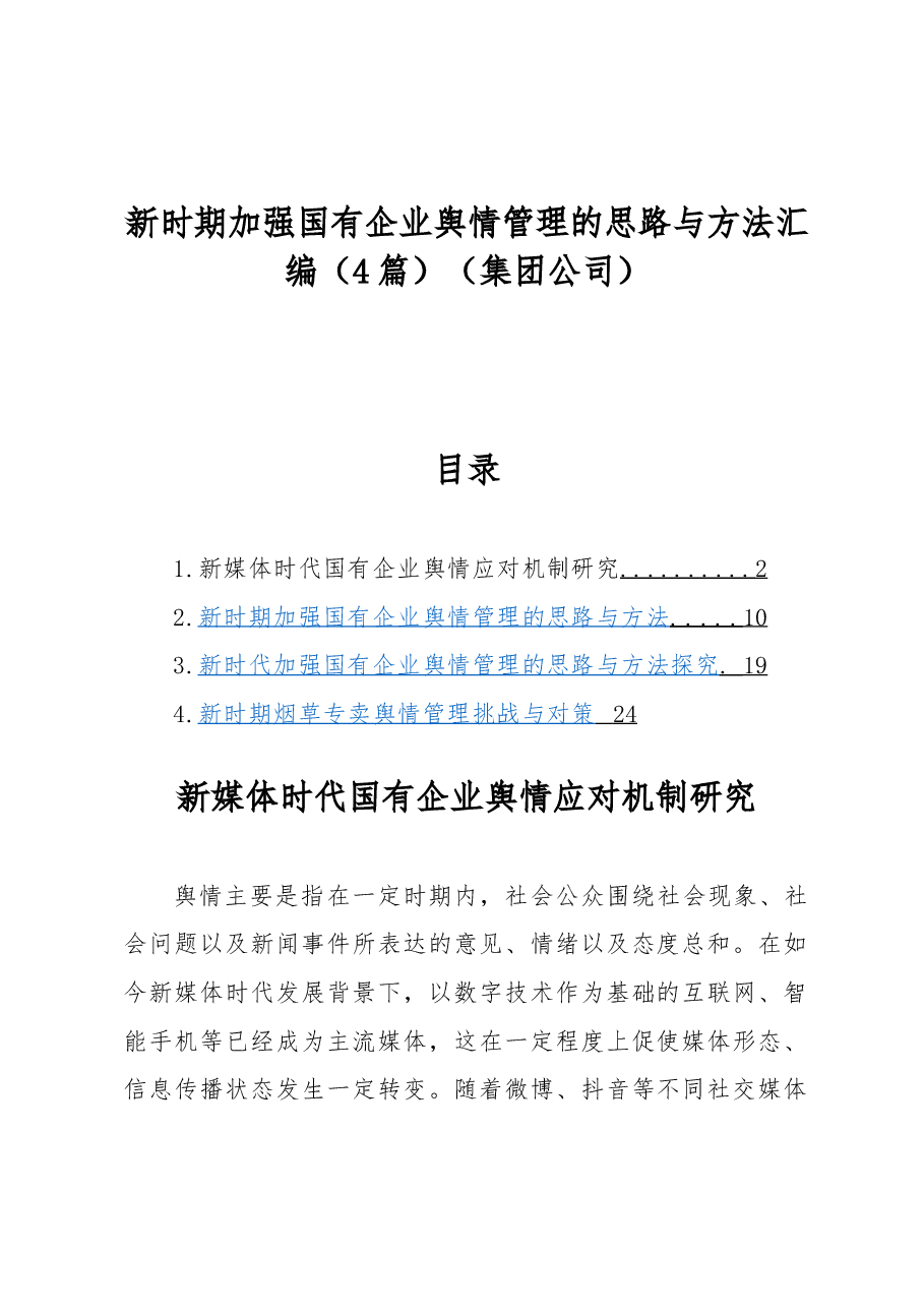 (4篇)新时期加强国有企业舆情管理的思路与方法汇编(集团公司).docx,第1页预览