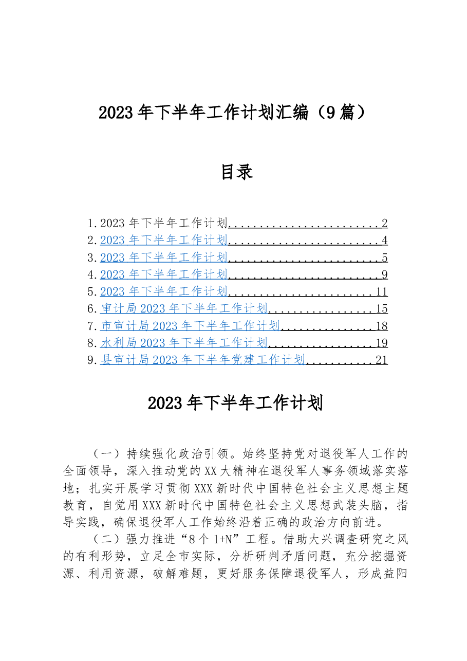 (9篇)2023年下半年工作计划汇编.docx,第1页预览