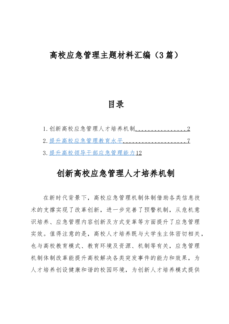(3篇)高校应急管理主题材料汇编.docx,第1页预览