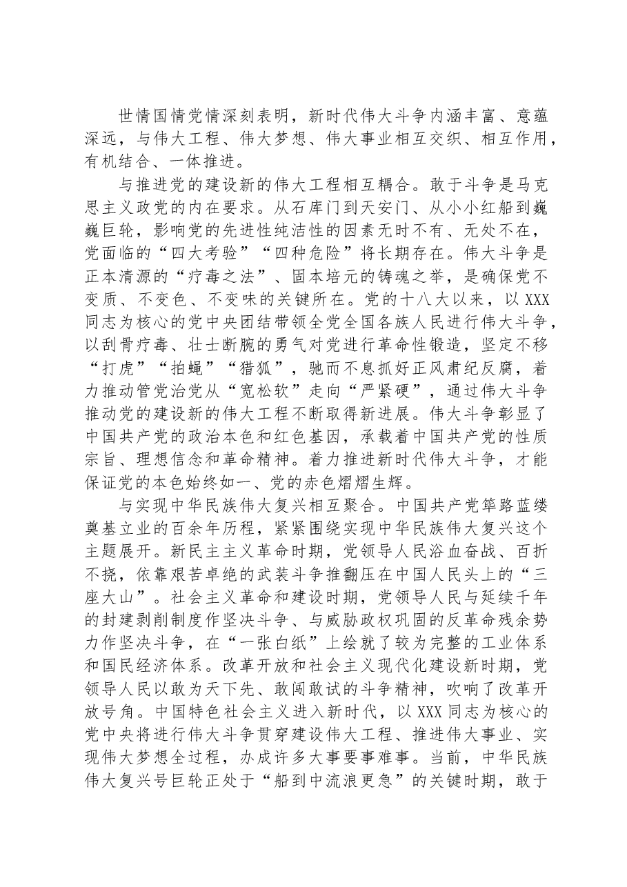党课讲稿：敢于斗争、善于斗争，在伟大斗争中赢得历史主动.docx，第3页预览