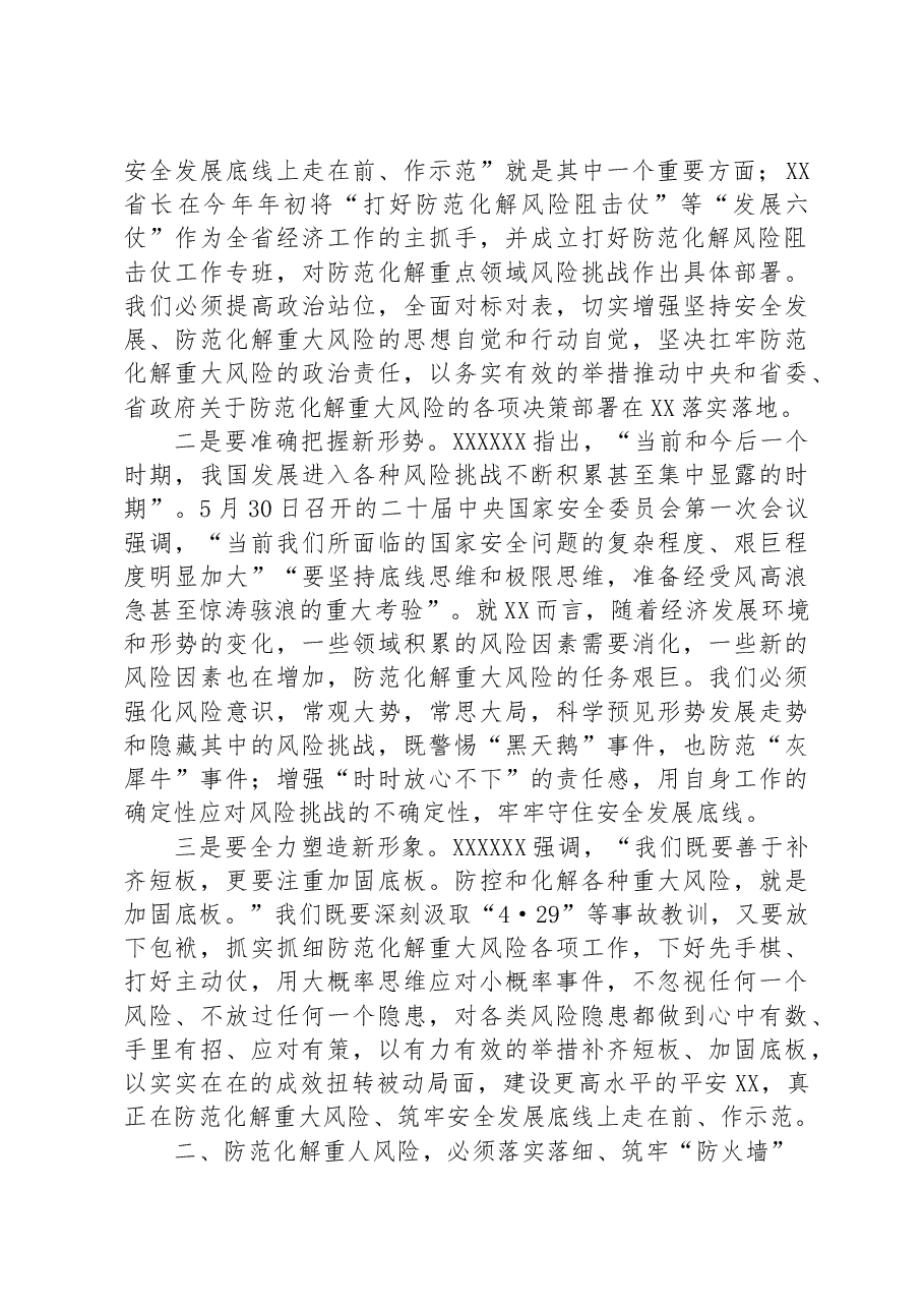 在市委理论学习中心组集体学习上关于防范化解重大风险的发言提纲.docx,第2页预览