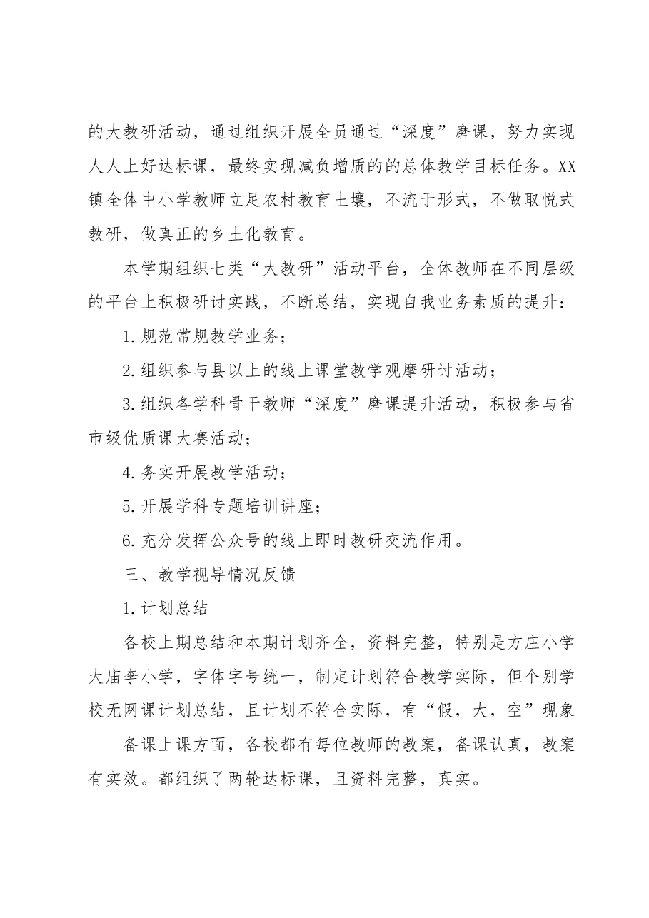 XX镇中心学校2022-2023学年下期教学管理工作总结.docx,第2页预览