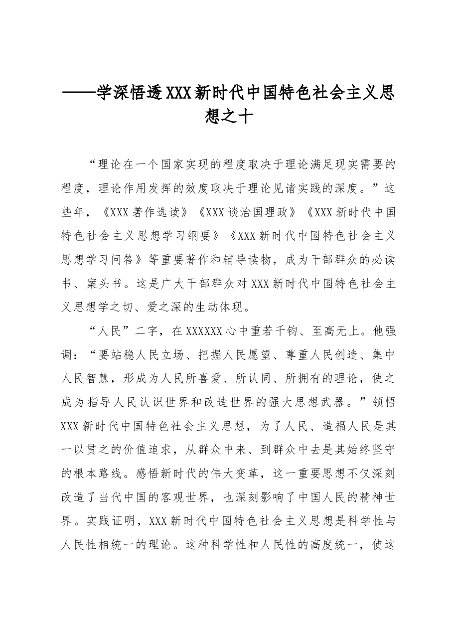(10篇)学深悟透新时代中国特色社会主义思想理论汇编.docx,第2页预览