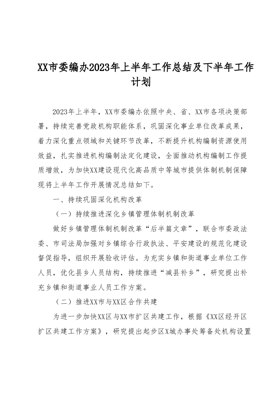 XX市委编办2023年上半年工作总结及下半年工作计划.docx,第1页预览
