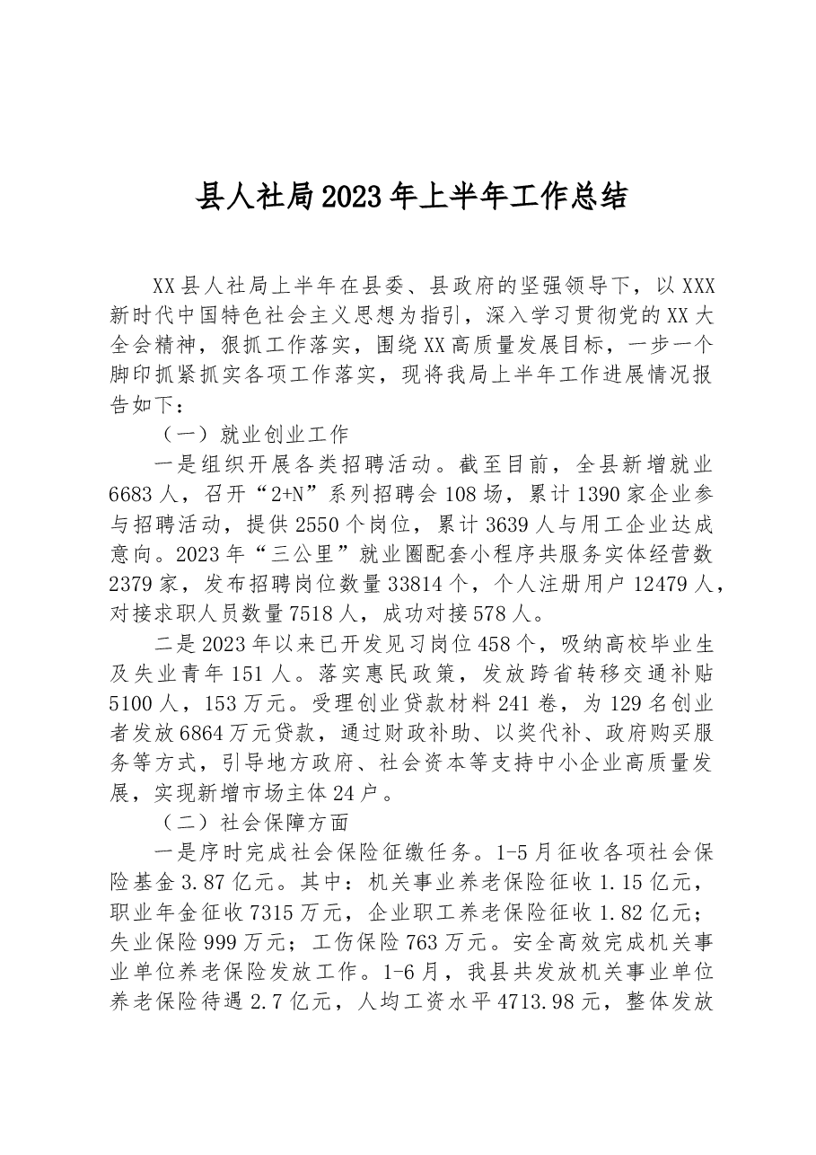 县人社局2023年上半年工作总结.docx,第1页预览
