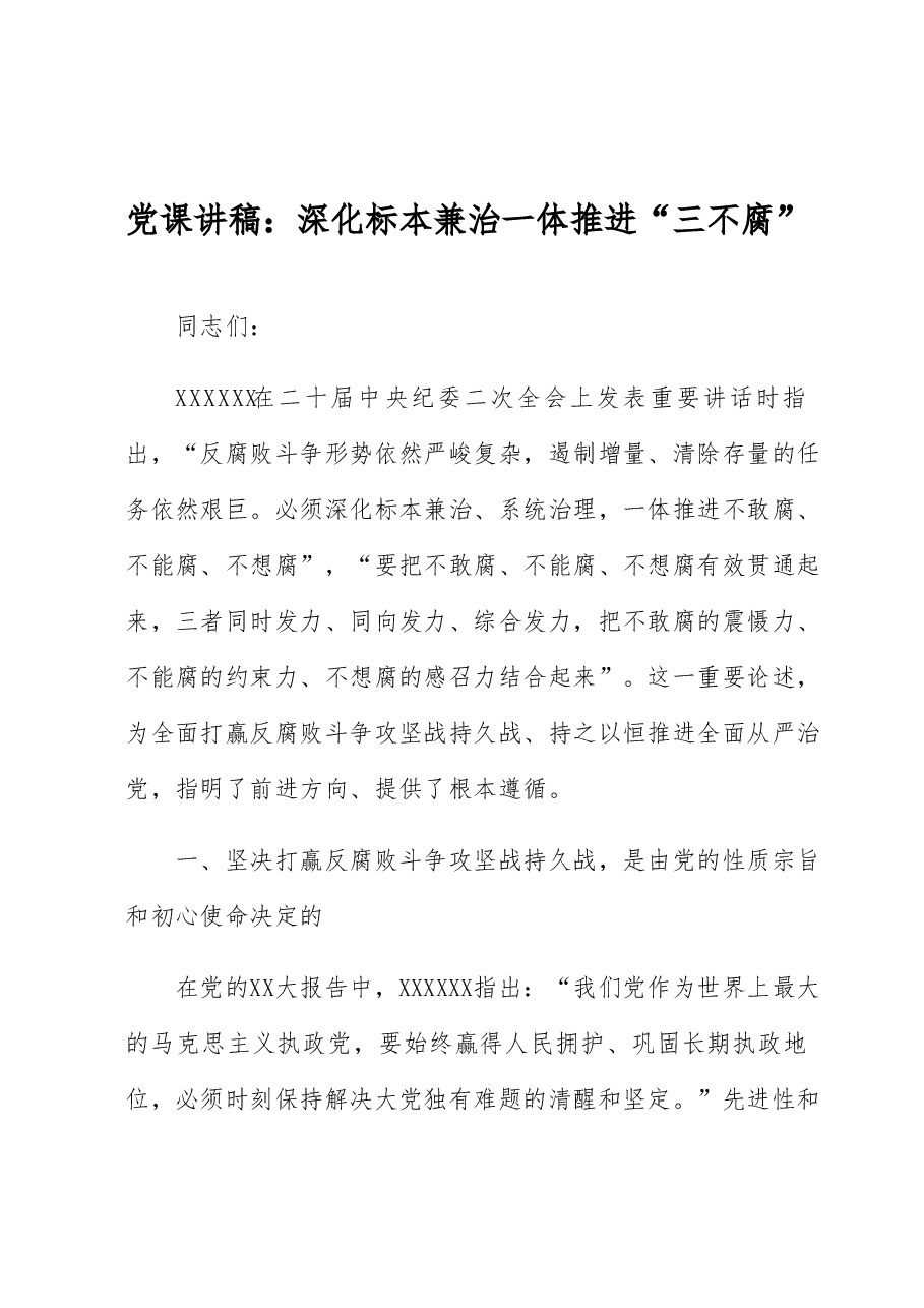 党课讲稿：深化标本兼治 一体推进“三不腐”.docx，第1页预览