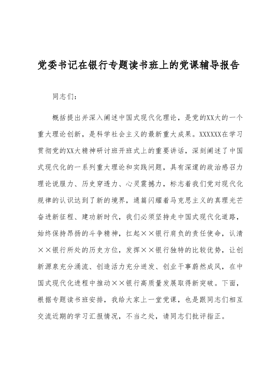 党委书记在银行专题读书班上的党课辅导报告.docx,第1页预览