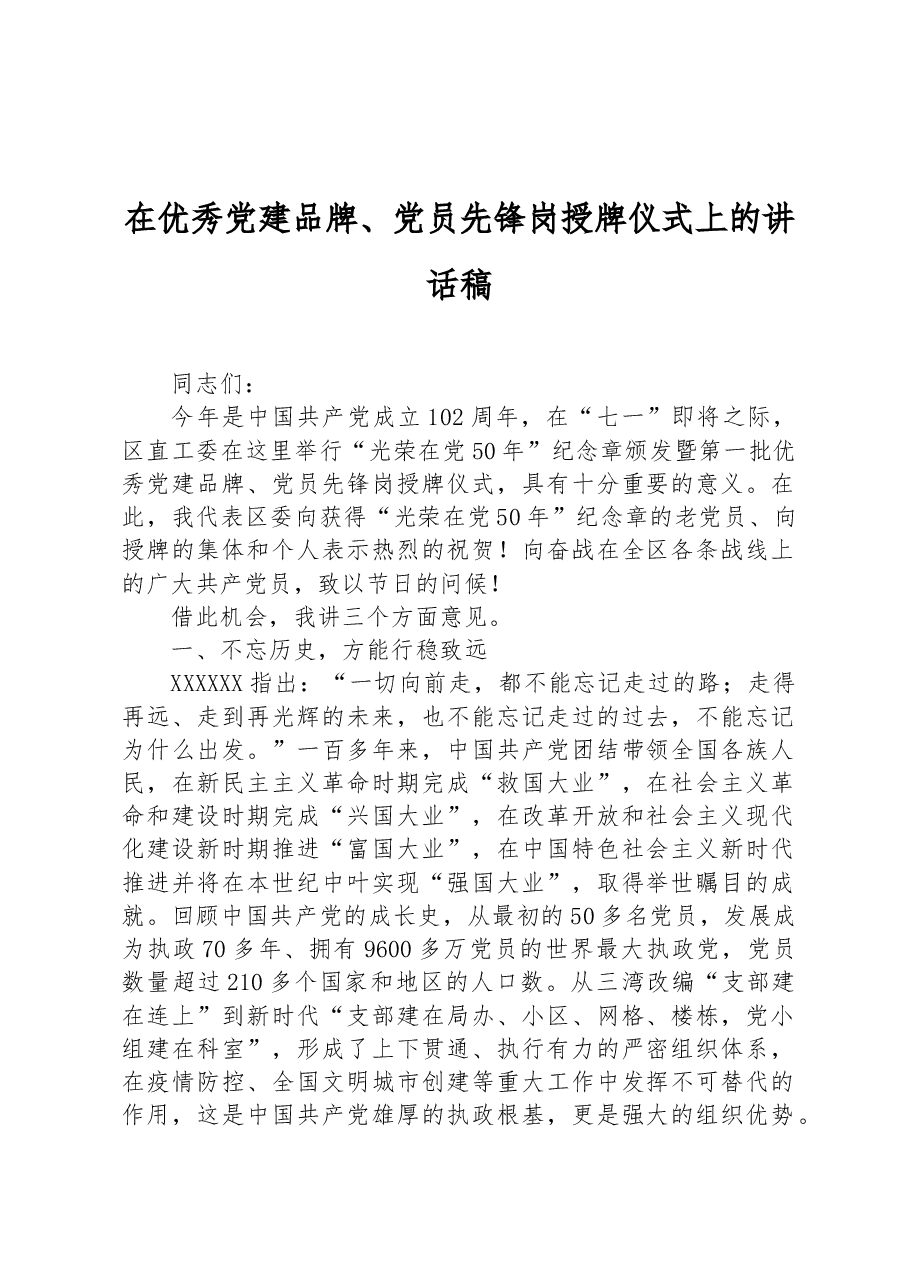 在优秀党建品牌、党员先锋岗授牌仪式上的讲话稿.docx,第1页预览