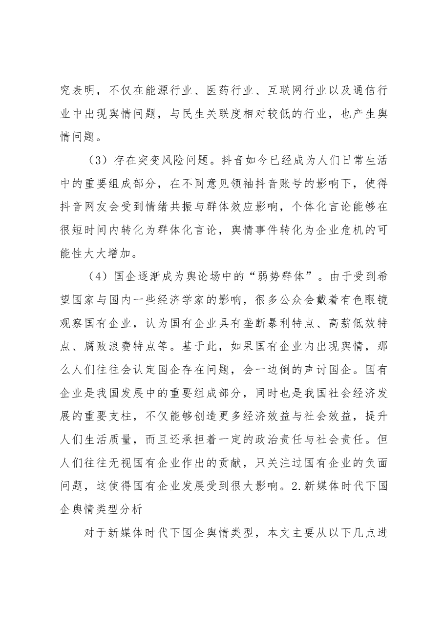 (4篇)新时期加强国有企业舆情管理的思路与方法汇编(集团公司).docx,第3页预览
