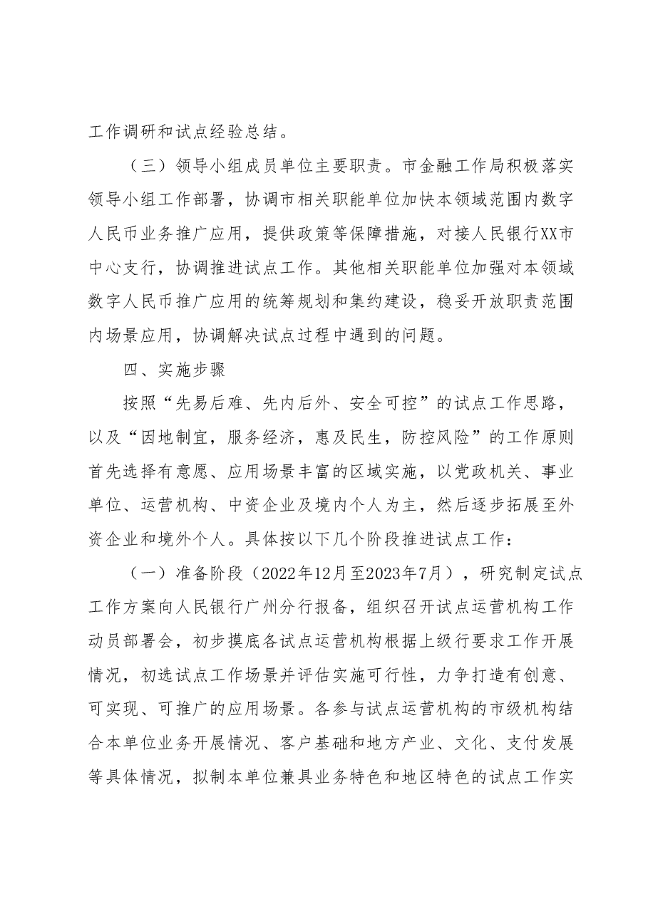 XX市数字人民币试点工作方案(征求意见稿).docx,第4页预览