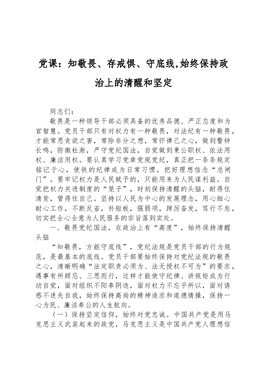 党课:知敬畏、存戒惧、守底线,始终保持政治上的清醒和坚定.docx,第1页预览