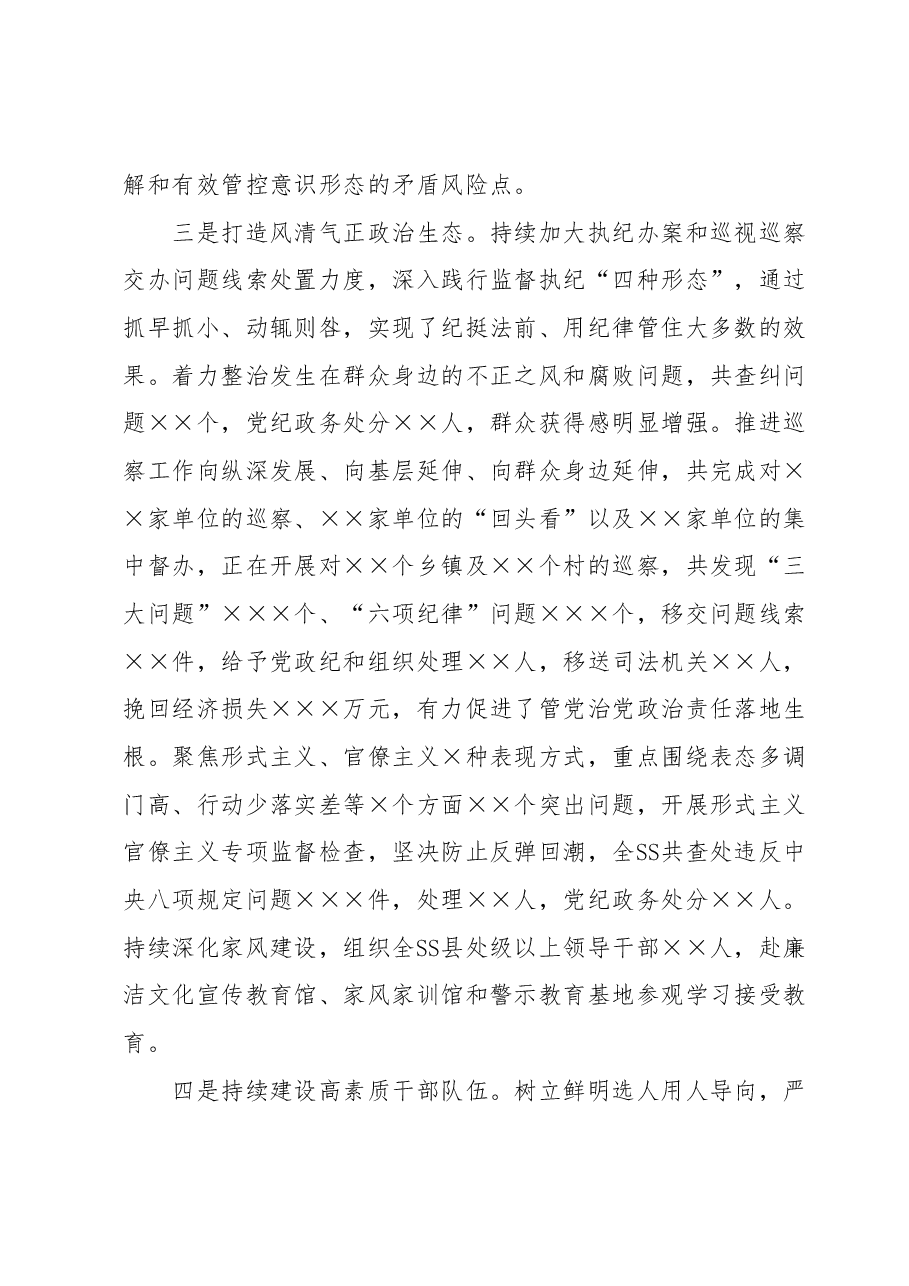 XX党委常委会(党组)2023年上半年落实全面从严治党主体责任情况自查报告(总结).docx,第3页预览