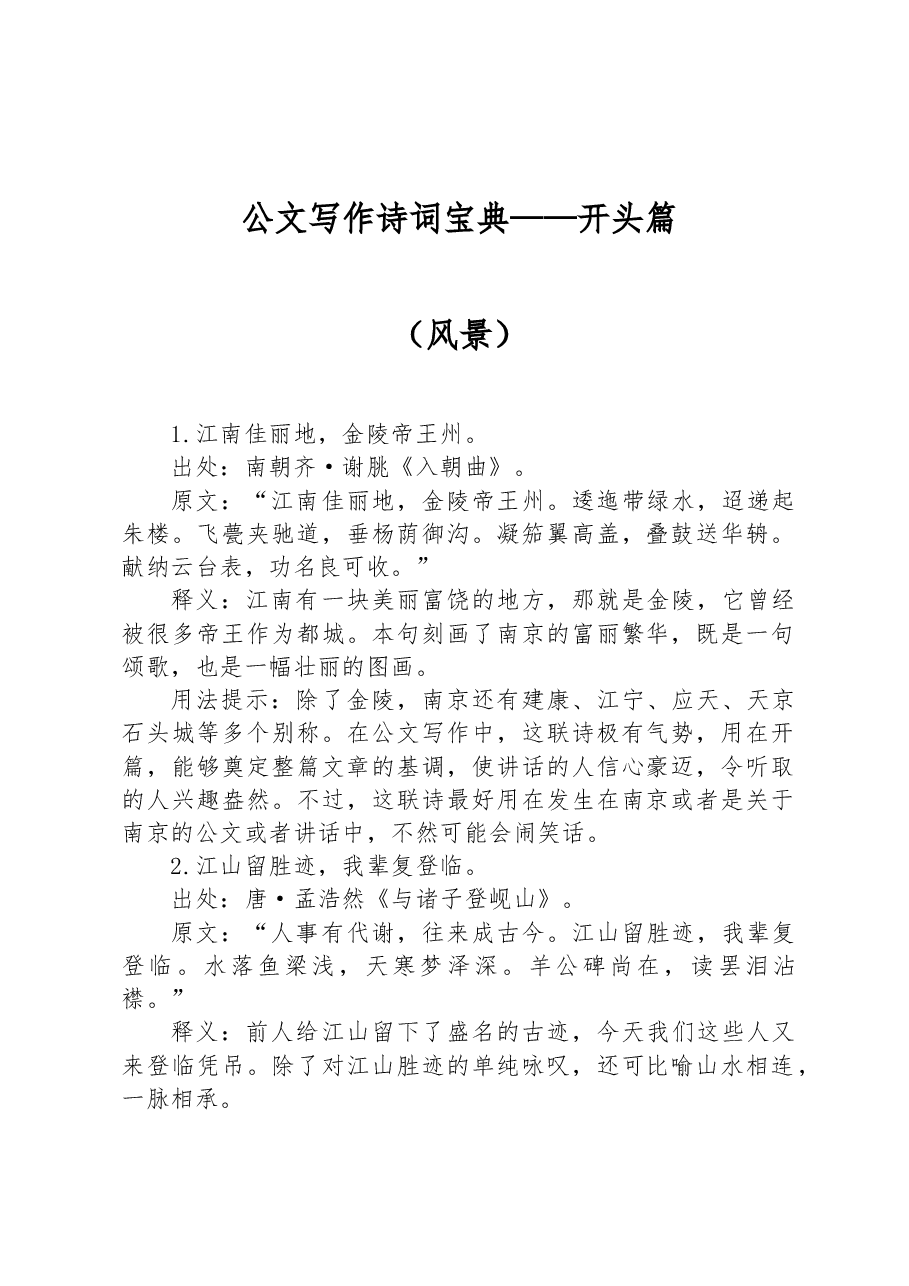 公文写作诗词宝典——开头篇(风景).docx,第1页预览