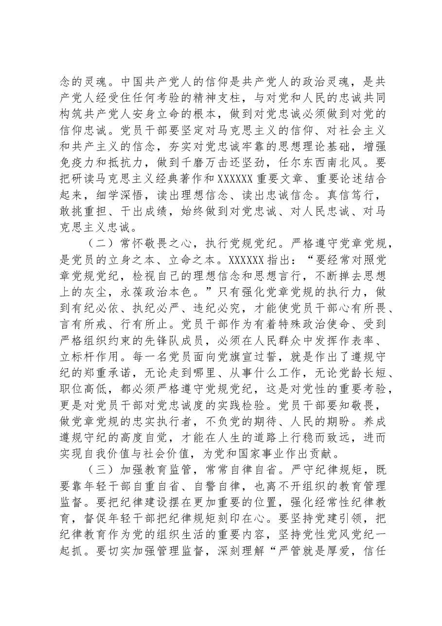 党课:知敬畏、存戒惧、守底线,始终保持政治上的清醒和坚定.docx,第2页预览