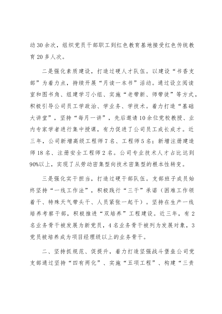 国企党支部经验做法:强基固本筑堡垒 党建领航促发展.docx,第2页预览