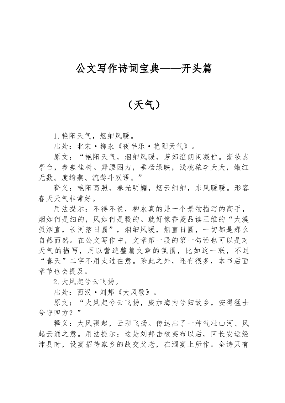 公文写作诗词宝典——开头篇(天气).docx,第1页预览