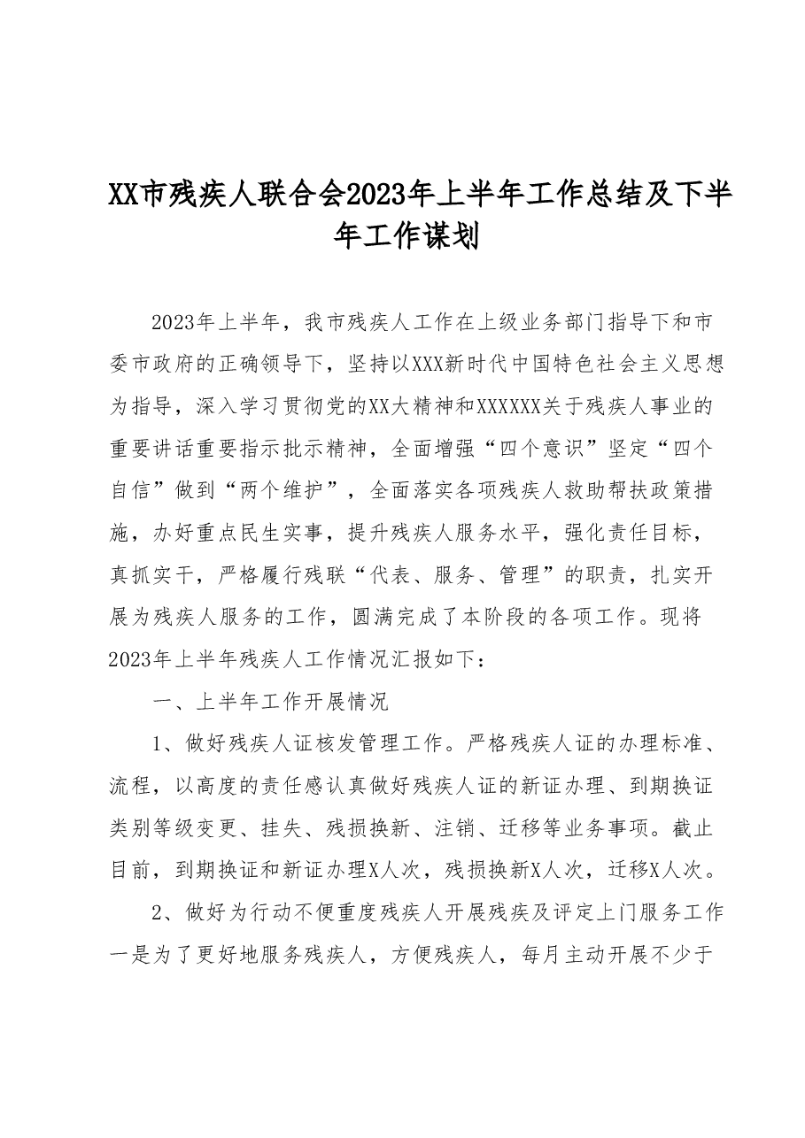 XX市残疾人联合会2023年上半年工作总结及下半年工作谋划.docx,第1页预览