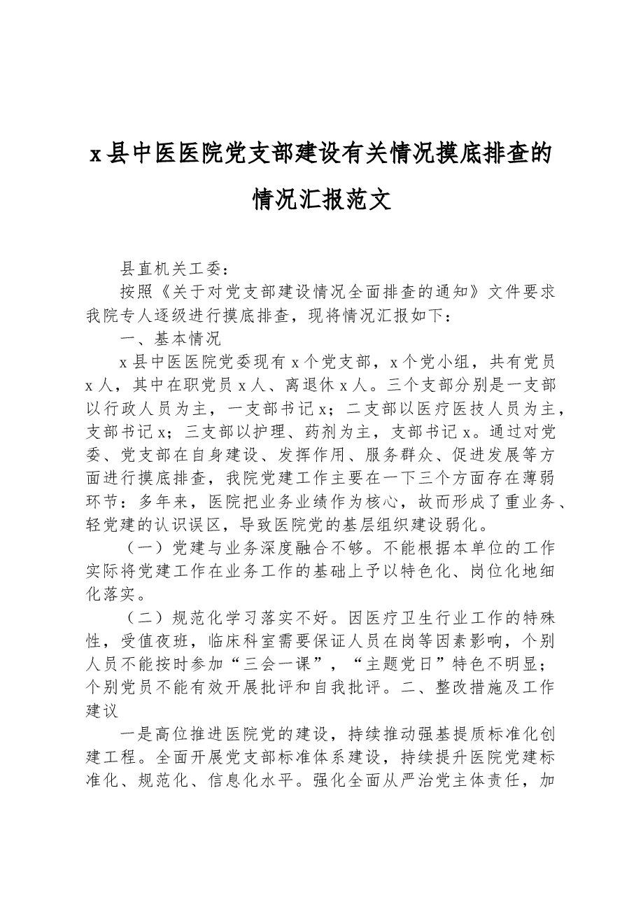 x县中医医院党支部建设有关情况摸底排查的情况汇报范文.docx,第1页预览