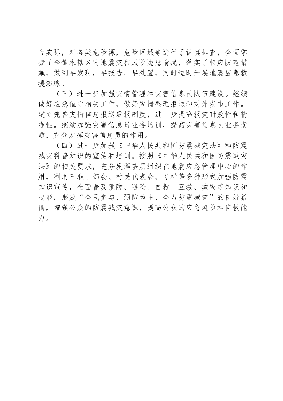 县人民政府关于防震减灾和地震应急管理工作情况汇报.docx,第3页预览
