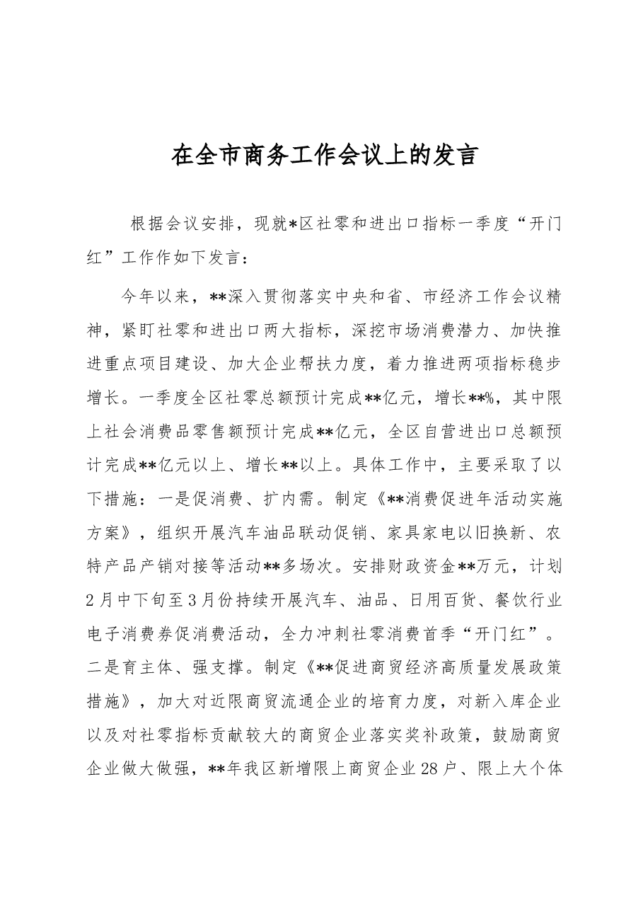 在全市商务工作会议上的发言.docx,第1页预览