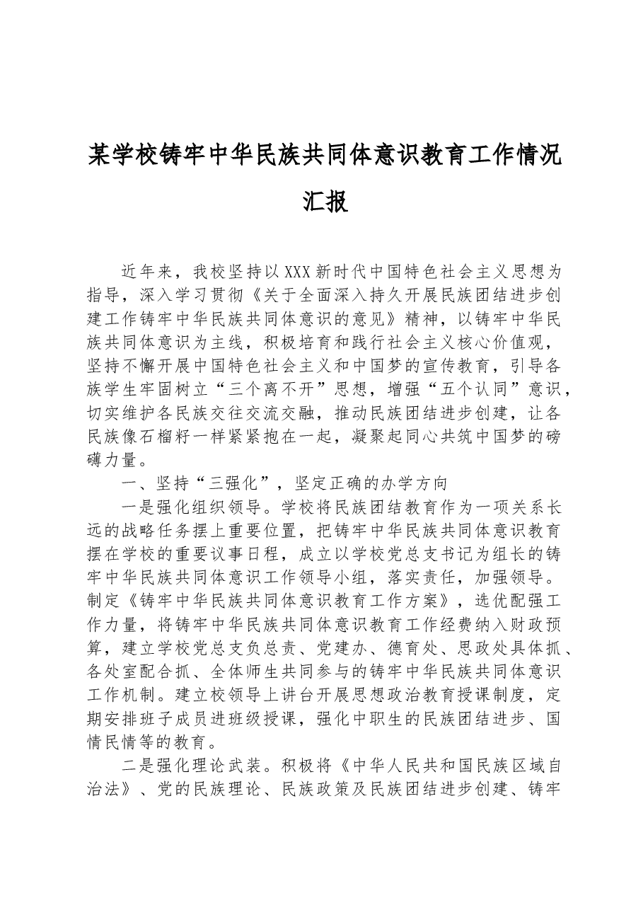 某学校铸牢中华民族共同体意识教育工作情况汇报.docx，第1页预览