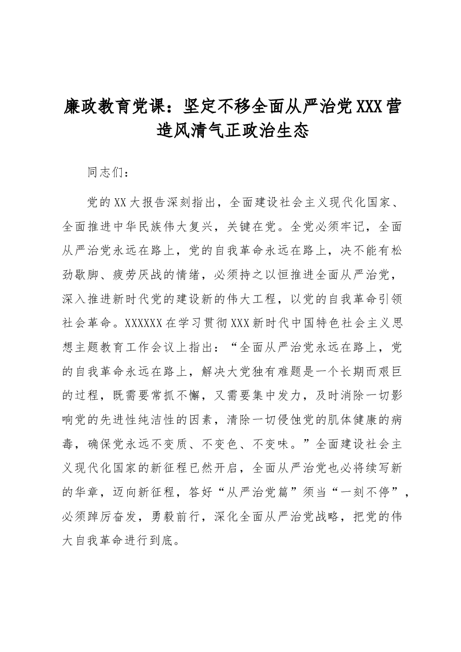 廉政教育党课:坚定不移全面从严治党 营造风清气正政治生态.docx,第1页预览