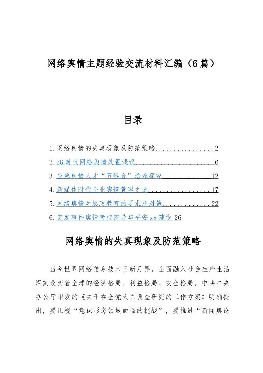 (6篇)网络舆情主题经验交流材料汇编.docx,第1页预览