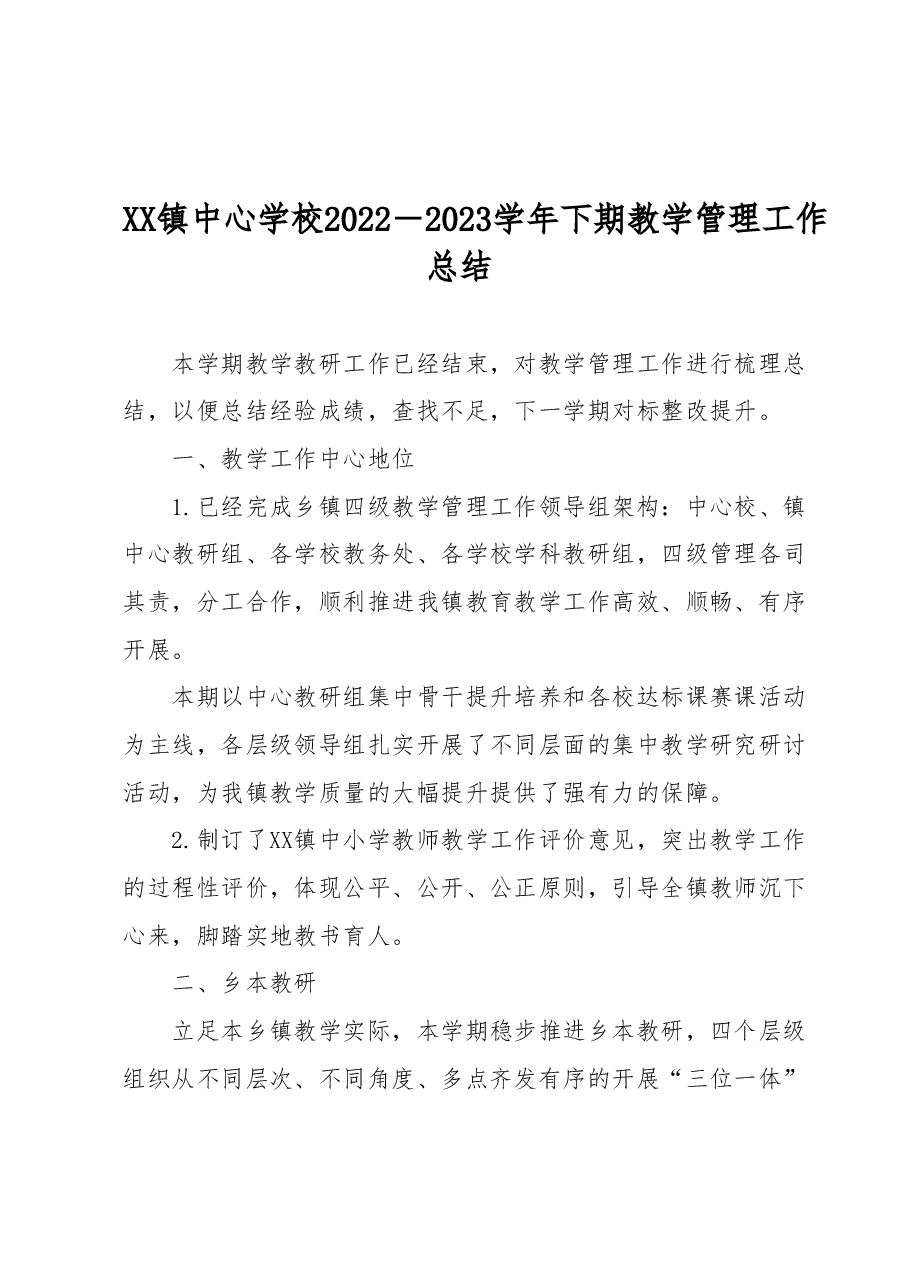 XX镇中心学校2022-2023学年下期教学管理工作总结.docx,第1页预览