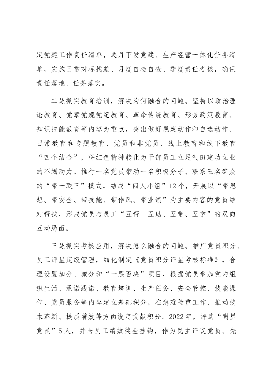 国企党支部党建工作经验做法:“三抓实四融入三聚焦”推动工作相融互促.docx,第2页预览