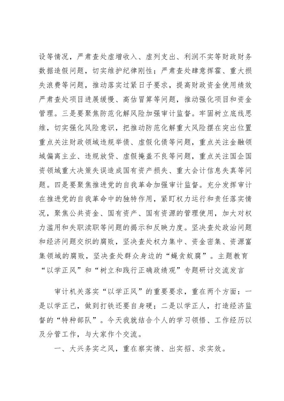 (2篇)主题教育“以学正风”和“树立和践行正确政绩观”专题研讨交流发言.docx,第3页预览