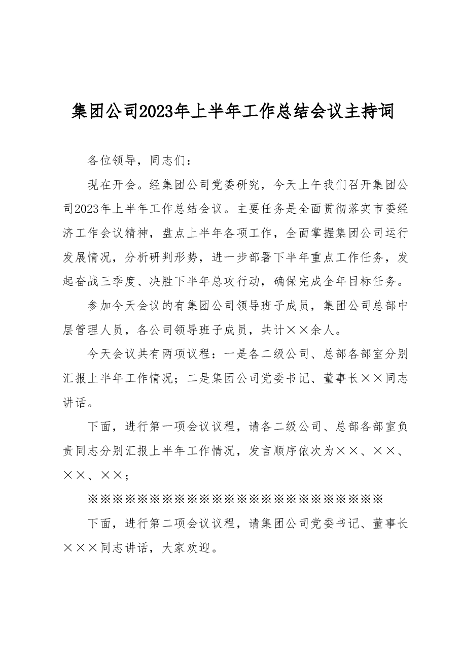 集团公司2023年上半年工作总结会议主持词.docx,第1页预览