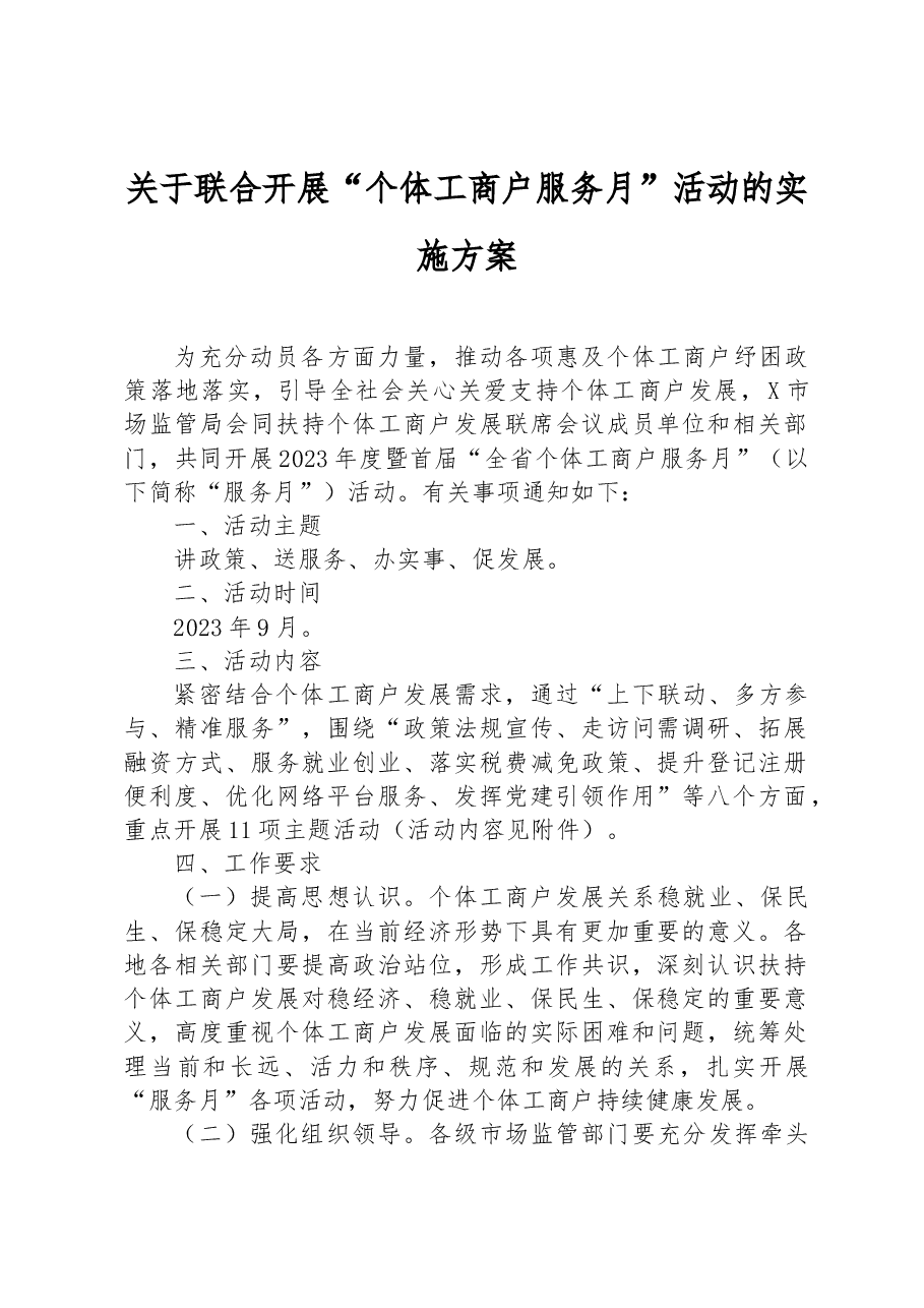 关于联合开展“个体工商户服务月”活动的实施方案.docx,第1页预览