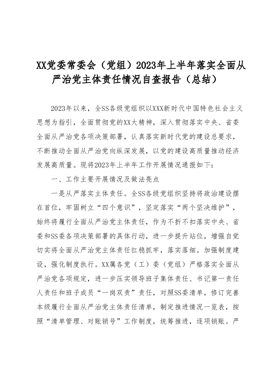 XX党委常委会(党组)2023年上半年落实全面从严治党主体责任情况自查报告(总结).docx,第1页预览