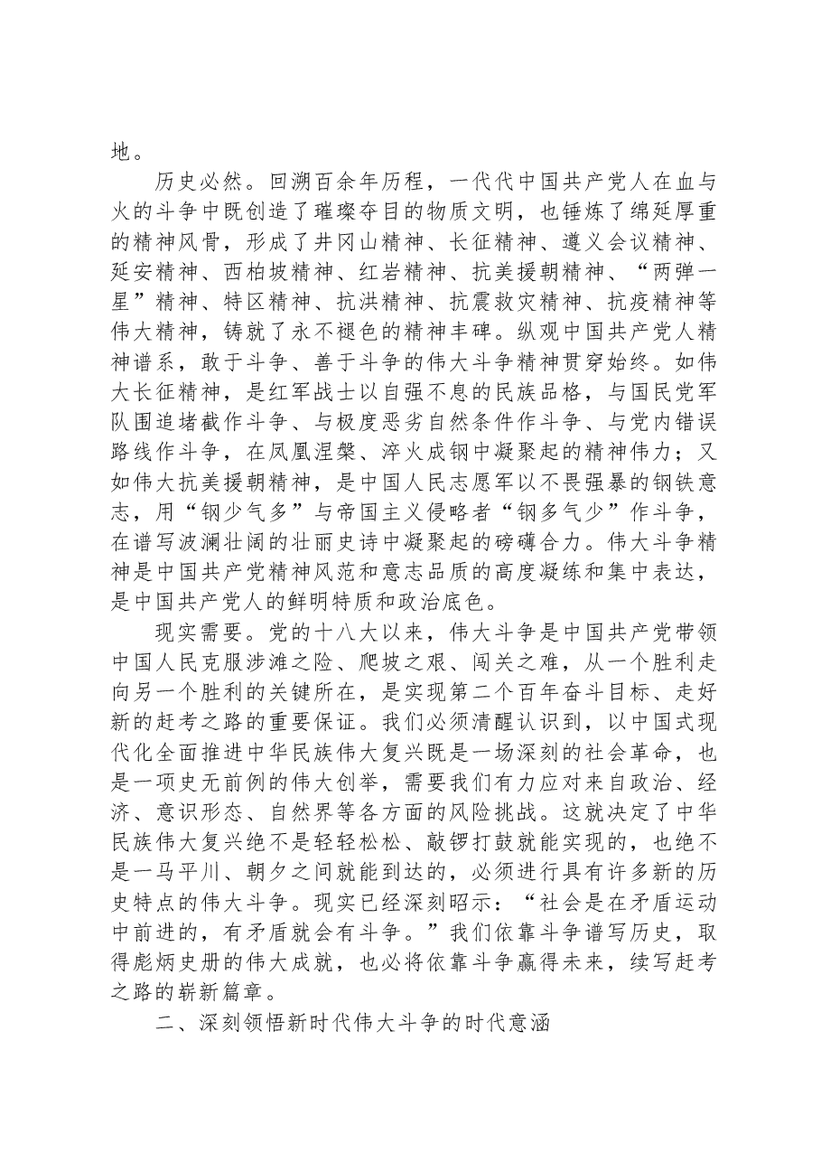 党课讲稿：敢于斗争、善于斗争，在伟大斗争中赢得历史主动.docx，第2页预览