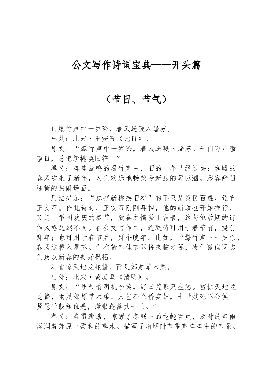 公文写作诗词宝典——开头篇(节日、节气).docx,第1页预览