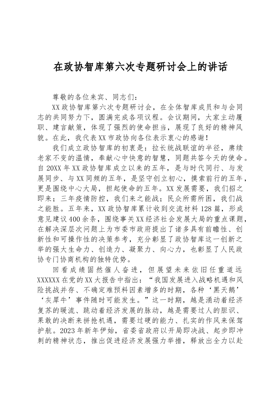 在政协智库第六次专题研讨会上的讲话.docx,第1页预览