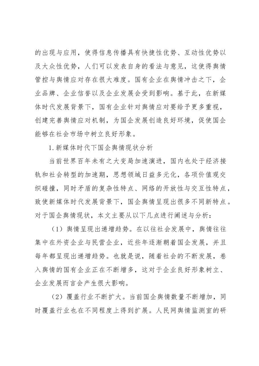 (4篇)新时期加强国有企业舆情管理的思路与方法汇编(集团公司).docx,第2页预览