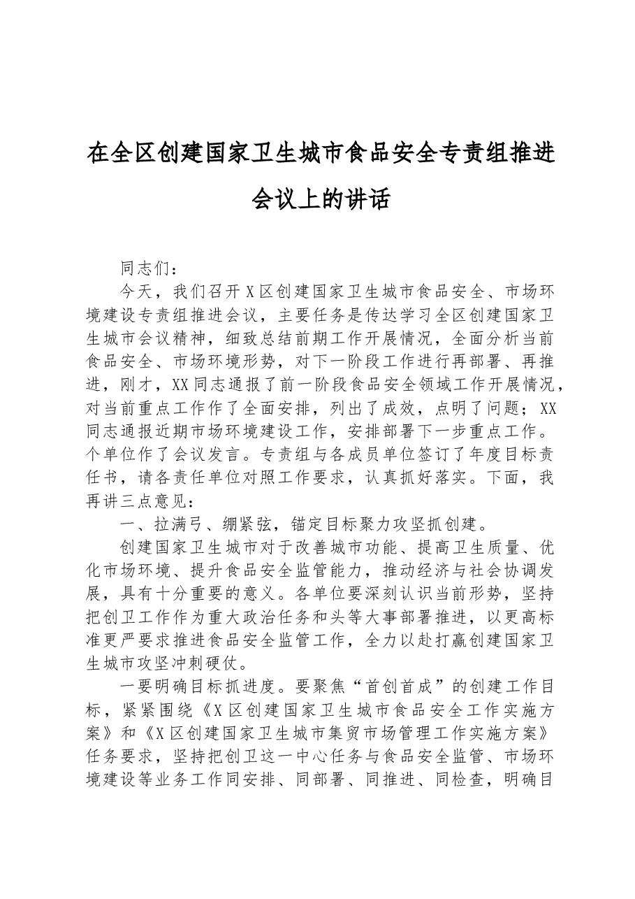 在全区创建国家卫生城市食品安全专责组推进会议上的讲话.docx,第1页预览