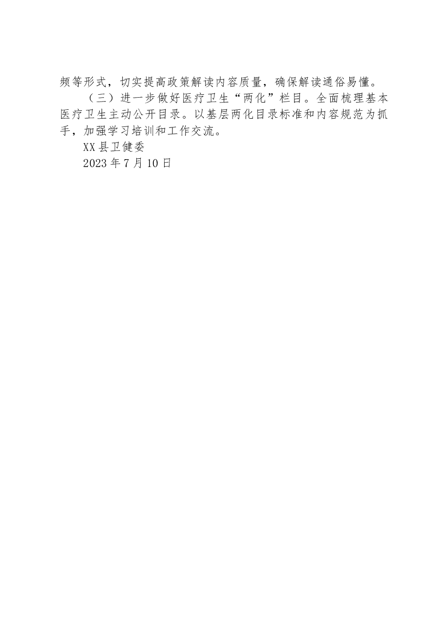 县卫健委2023年上半年政务公开工作总结.docx,第3页预览