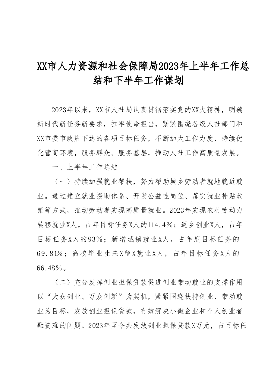 XX市人力资源和社会保障局2023年上半年工作总结和下半年工作谋划.docx,第1页预览