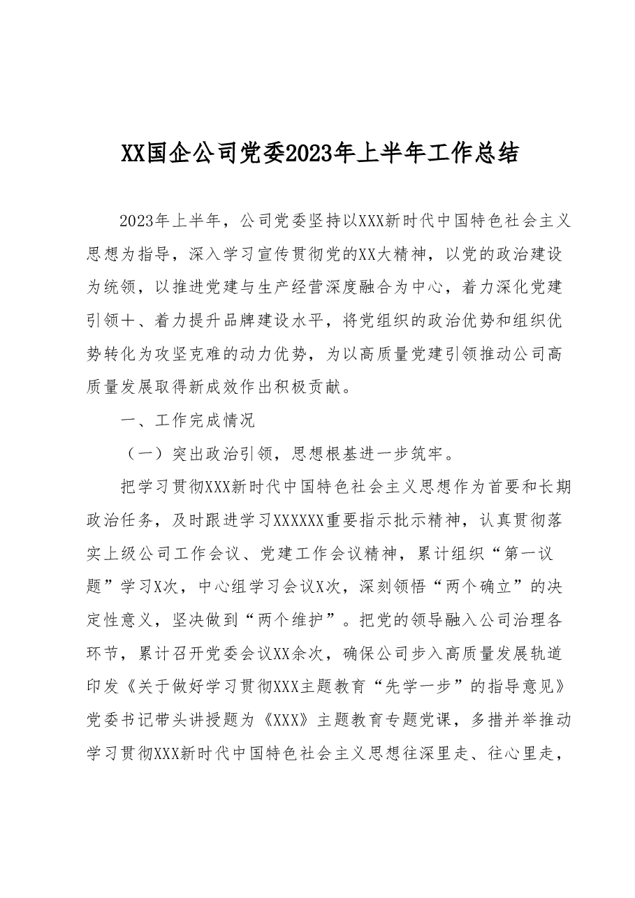 XX国企公司党委2023年上半年工作总结.docx,第1页预览