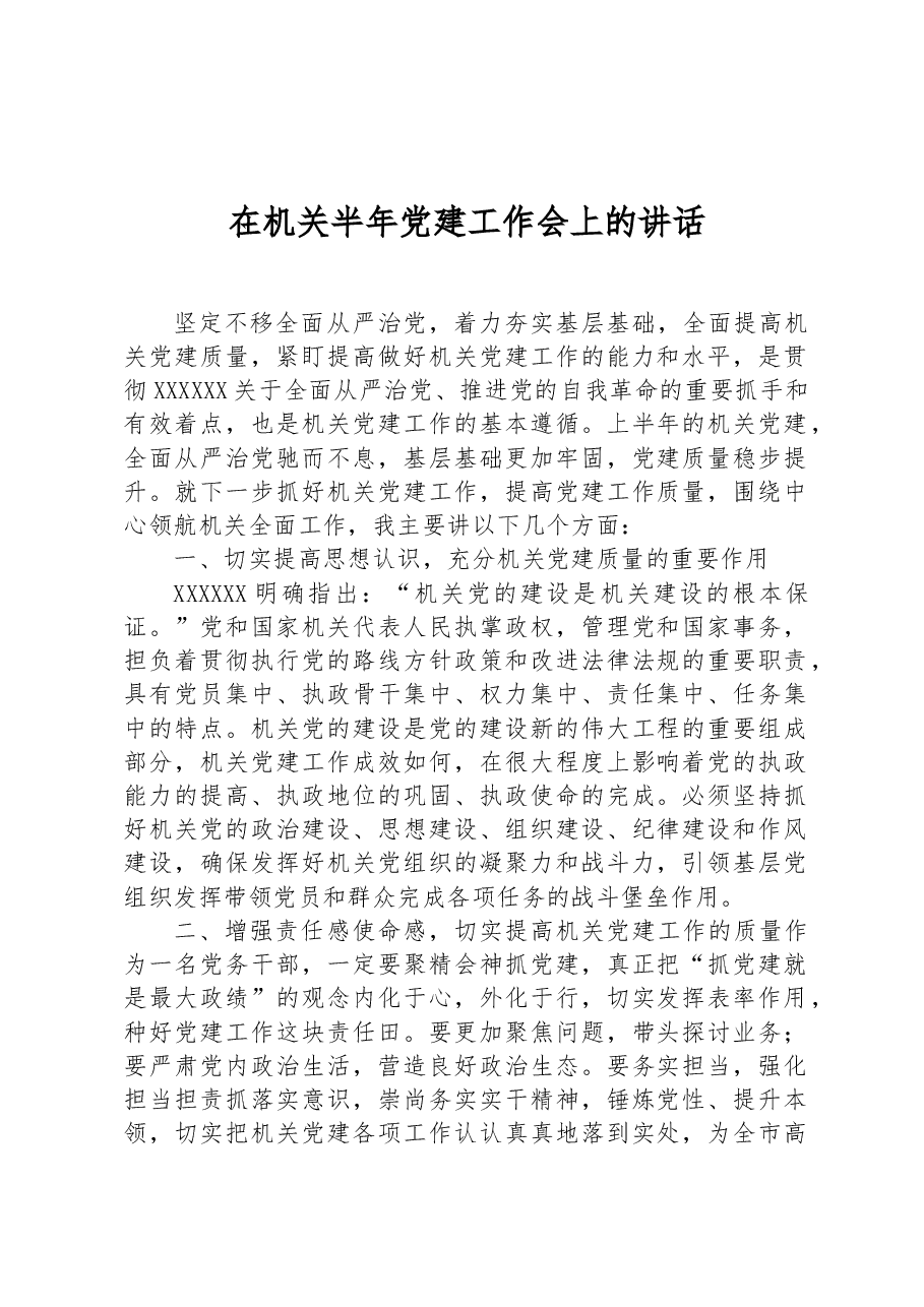 在机关半年党建工作会上的讲话.docx，第1页预览