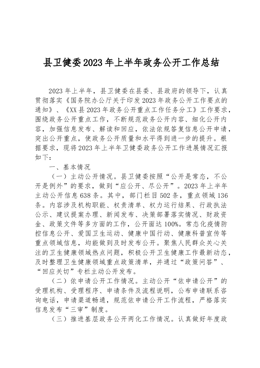 县卫健委2023年上半年政务公开工作总结.docx,第1页预览
